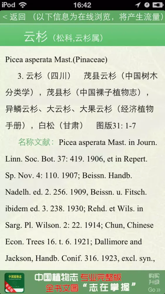 صور 《中国植物志》Lite网络版